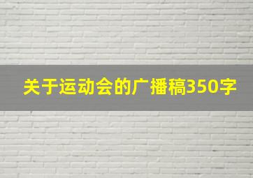 关于运动会的广播稿350字