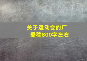 关于运动会的广播稿800字左右