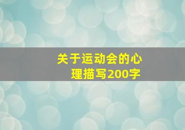 关于运动会的心理描写200字