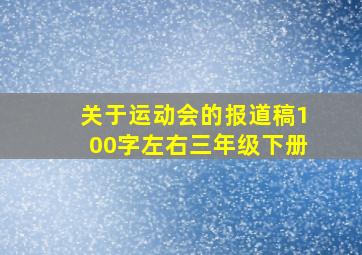 关于运动会的报道稿100字左右三年级下册