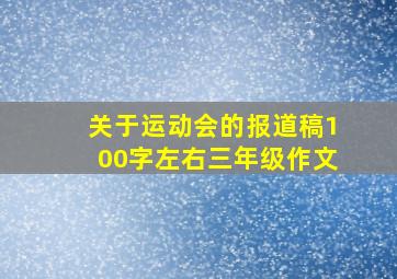 关于运动会的报道稿100字左右三年级作文