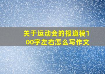 关于运动会的报道稿100字左右怎么写作文