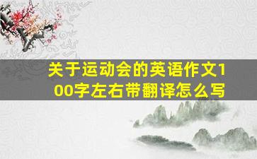 关于运动会的英语作文100字左右带翻译怎么写