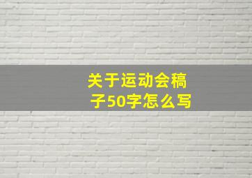 关于运动会稿子50字怎么写