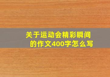 关于运动会精彩瞬间的作文400字怎么写