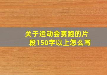 关于运动会赛跑的片段150字以上怎么写