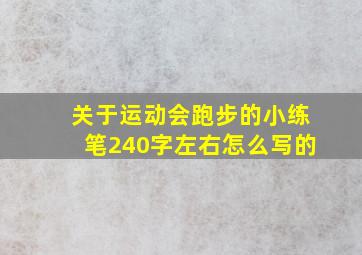 关于运动会跑步的小练笔240字左右怎么写的