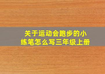 关于运动会跑步的小练笔怎么写三年级上册