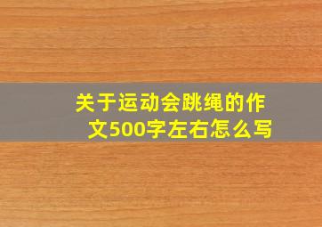 关于运动会跳绳的作文500字左右怎么写