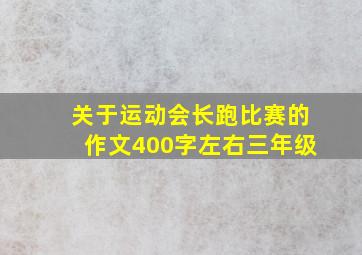 关于运动会长跑比赛的作文400字左右三年级