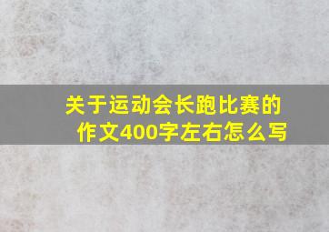 关于运动会长跑比赛的作文400字左右怎么写