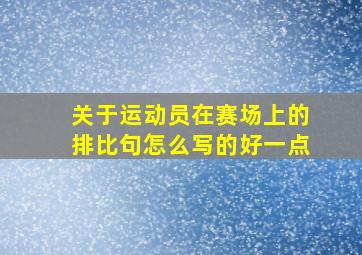 关于运动员在赛场上的排比句怎么写的好一点