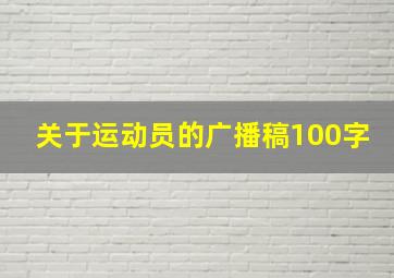 关于运动员的广播稿100字