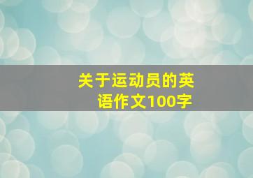 关于运动员的英语作文100字