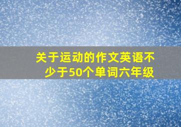 关于运动的作文英语不少于50个单词六年级