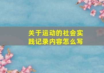 关于运动的社会实践记录内容怎么写