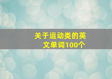 关于运动类的英文单词100个