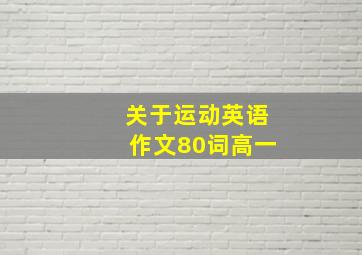 关于运动英语作文80词高一