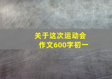 关于这次运动会作文600字初一