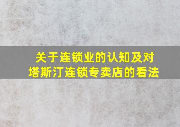 关于连锁业的认知及对塔斯汀连锁专卖店的看法