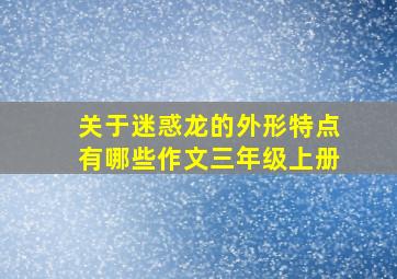 关于迷惑龙的外形特点有哪些作文三年级上册