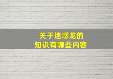 关于迷惑龙的知识有哪些内容