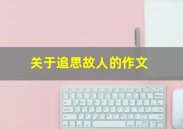 关于追思故人的作文