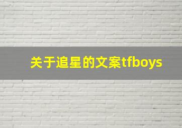 关于追星的文案tfboys