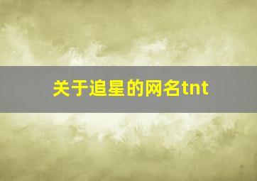 关于追星的网名tnt