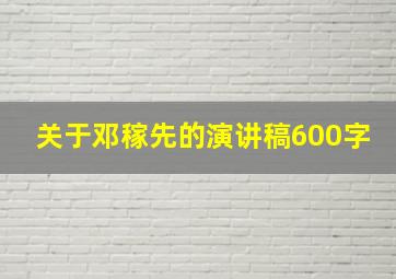 关于邓稼先的演讲稿600字