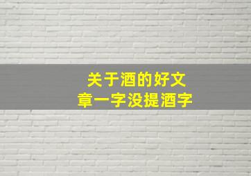 关于酒的好文章一字没提酒字