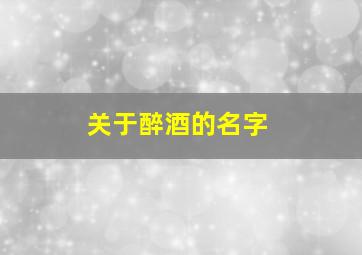 关于醉酒的名字