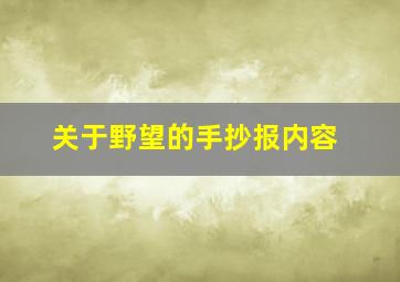 关于野望的手抄报内容