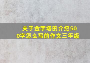 关于金字塔的介绍500字怎么写的作文三年级