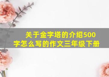 关于金字塔的介绍500字怎么写的作文三年级下册