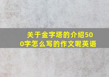 关于金字塔的介绍500字怎么写的作文呢英语