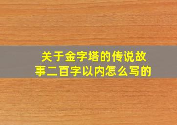 关于金字塔的传说故事二百字以内怎么写的