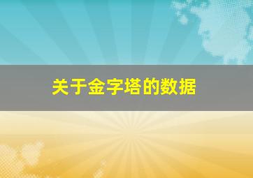 关于金字塔的数据