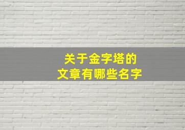 关于金字塔的文章有哪些名字