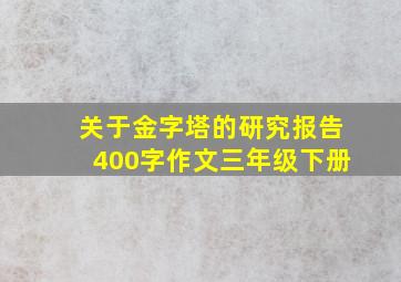 关于金字塔的研究报告400字作文三年级下册