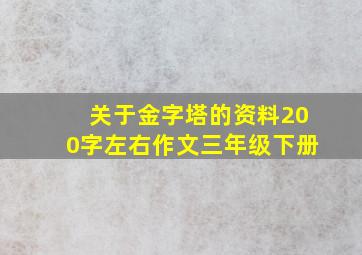 关于金字塔的资料200字左右作文三年级下册