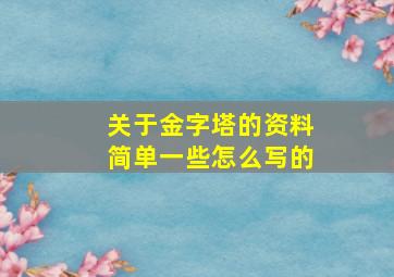 关于金字塔的资料简单一些怎么写的