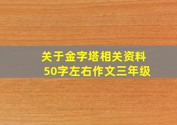 关于金字塔相关资料50字左右作文三年级