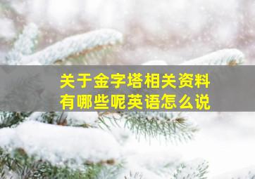 关于金字塔相关资料有哪些呢英语怎么说