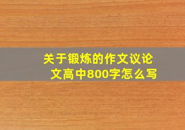 关于锻炼的作文议论文高中800字怎么写