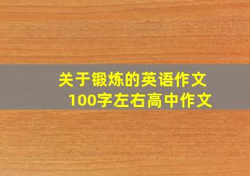 关于锻炼的英语作文100字左右高中作文