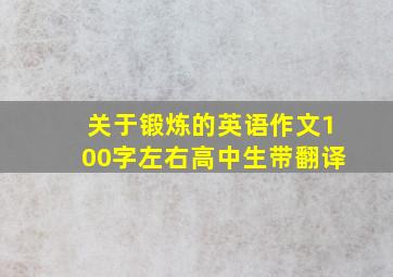 关于锻炼的英语作文100字左右高中生带翻译