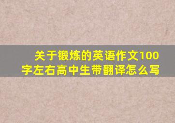 关于锻炼的英语作文100字左右高中生带翻译怎么写