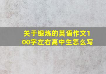 关于锻炼的英语作文100字左右高中生怎么写