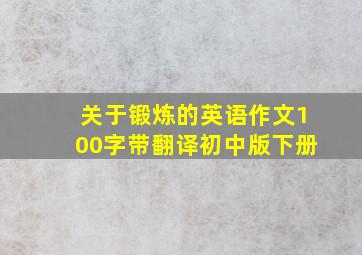 关于锻炼的英语作文100字带翻译初中版下册